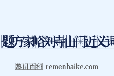 题方家峪刘寺山门近义词是什么意思的图片